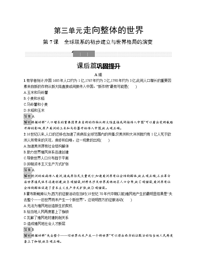 第7课《全球联系的初步建立与世界格局的演变》课件（送教案+练习）01