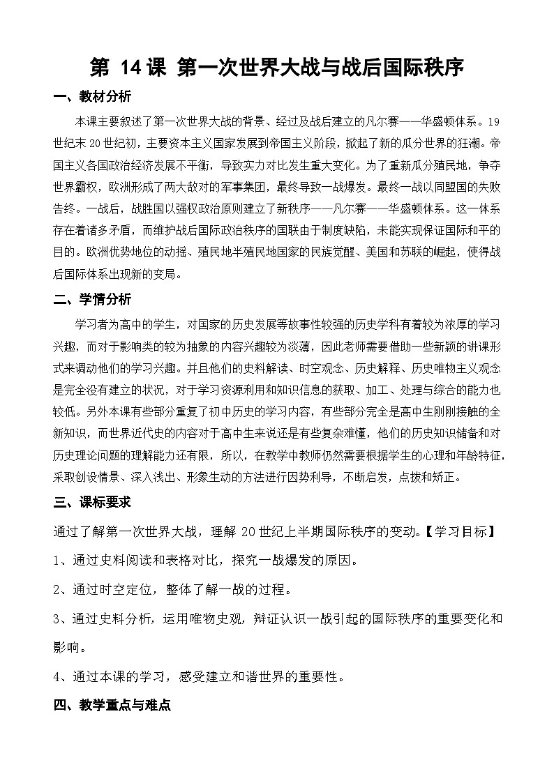第14课《第一次世界大战与战后国际秩序》课件（送教案+练习）01