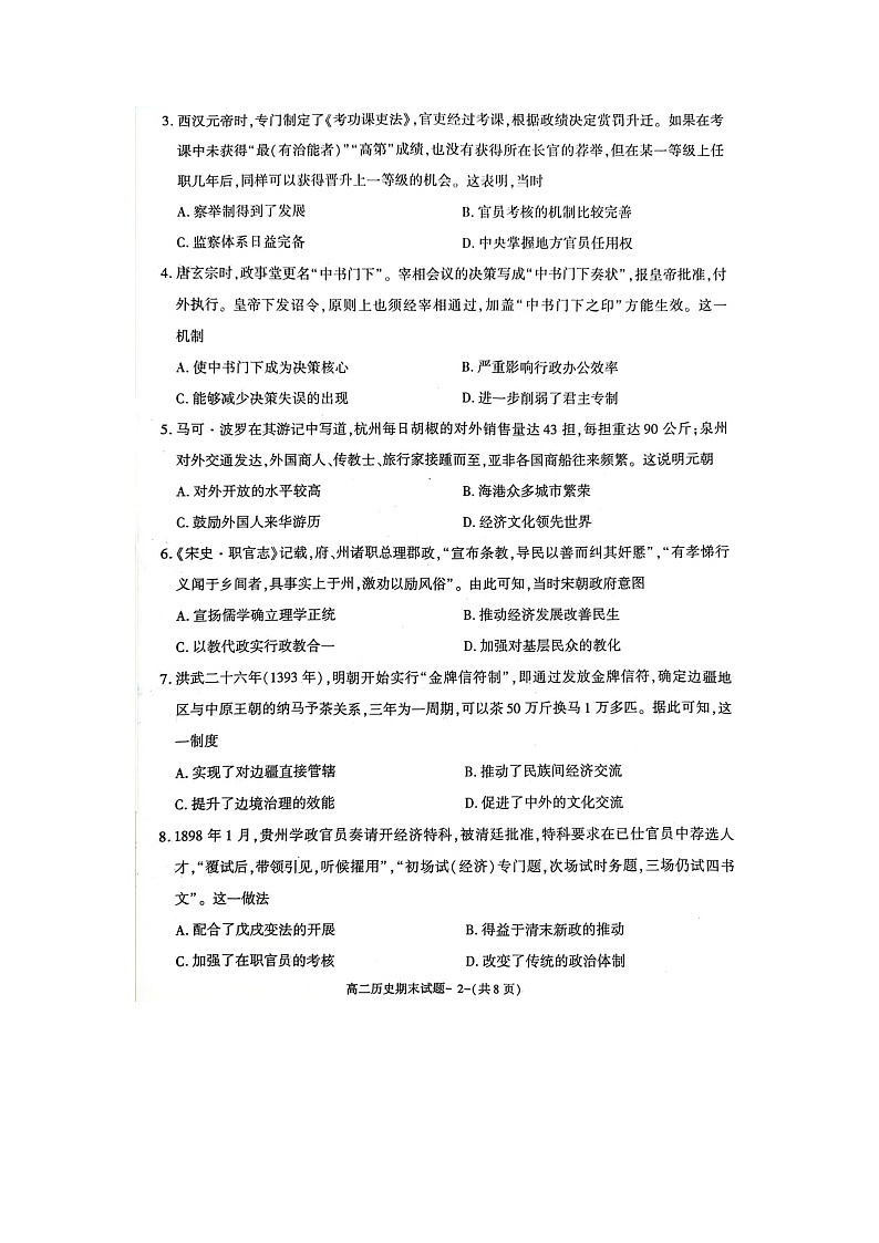 陕西省咸阳市2023-2024学年高二上学期期末考试历史试题第2页