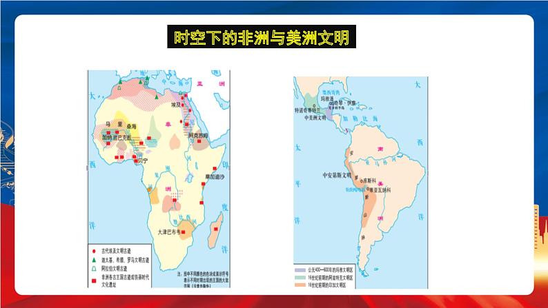 统编版高中历史必修中外历史纲要下册5《 古代非洲与美洲》课件第5页