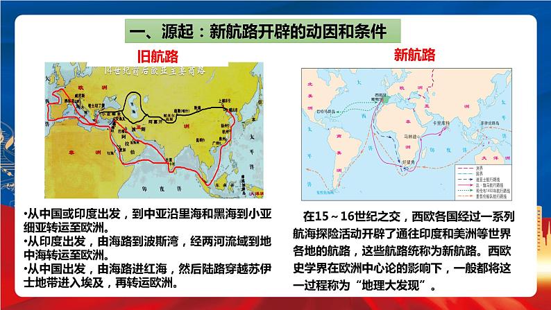 统编版高中历史必修中外历史纲要下册6《 全球航路的开辟》课件04