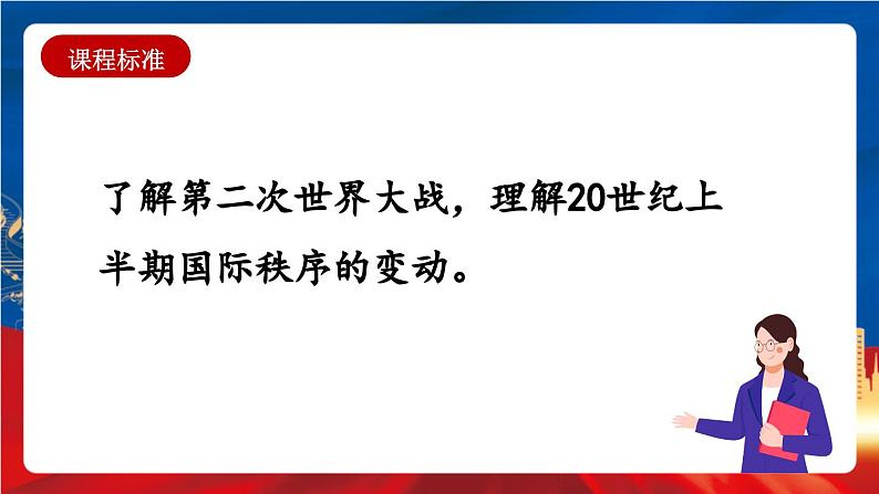 统编版高中历史必修中外历史纲要下册17《第二次世界大战与战后国际秩序的形成》课件01