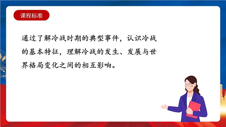 统编版高中历史必修中外历史纲要下册18《冷战与国际格局的演变》课件第2页