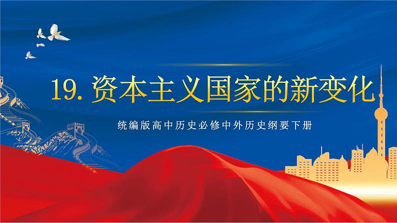统编版高中历史必修中外历史纲要下册19《 资本主义国家的新变化》课件第1页