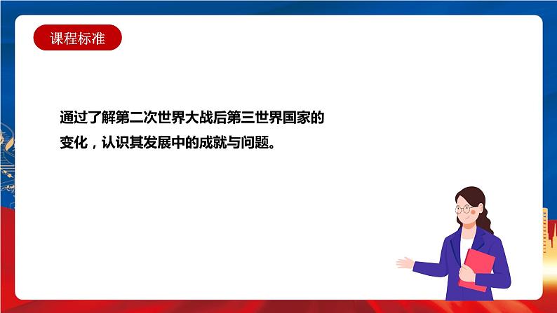 统编版高中历史必修中外历史纲要下册21《 世界殖民体系的瓦解与新兴国家的发展》课件01