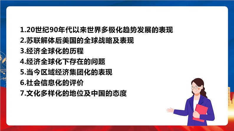 统编版高中历史必修中外历史纲要下册23《 和平发展合作共赢的时代潮流》课件01