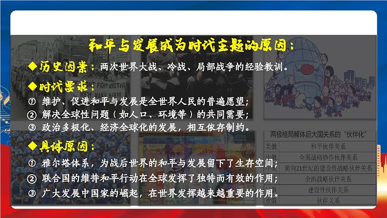 统编版高中历史必修中外历史纲要下册23《 和平发展合作共赢的时代潮流》课件08