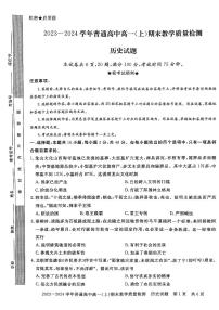 河南省信阳市2023-2024学年高一上学期期末教学检测历史试题