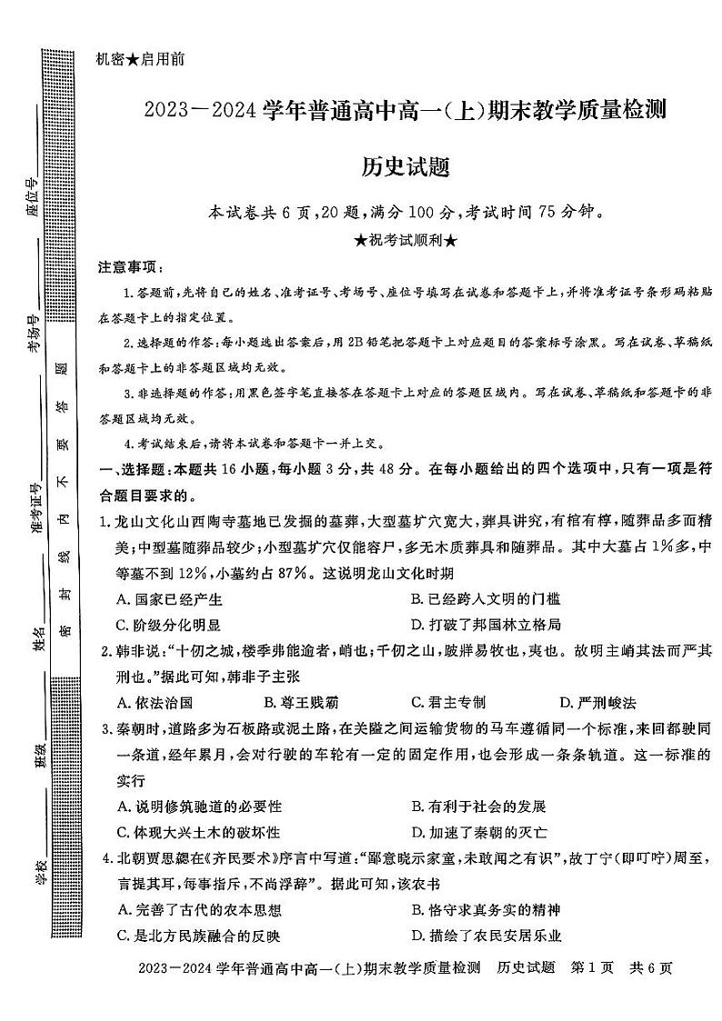 河南省信阳市2023-2024学年高一上学期期末教学检测历史试题01