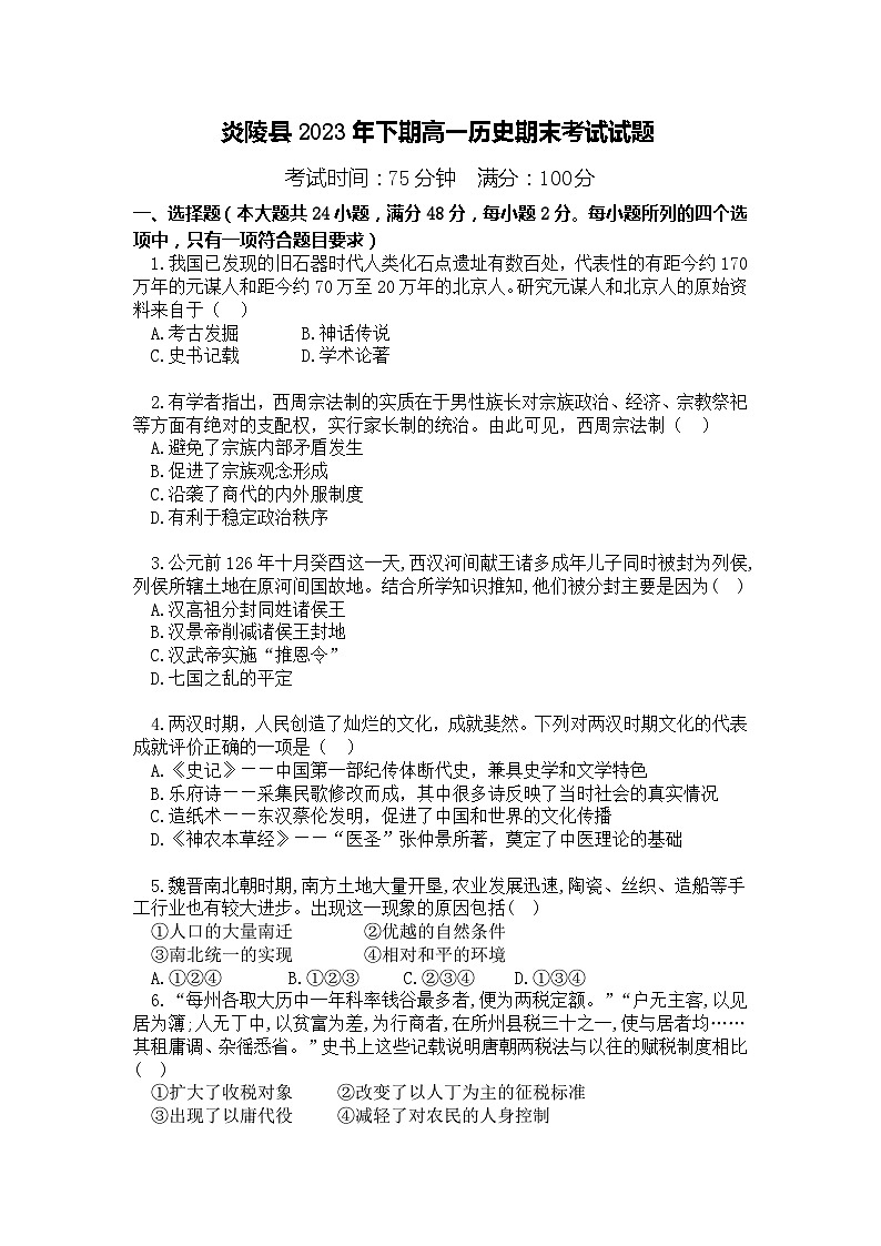 湖南省株洲市炎陵县2023-2024学年高一上学期期末考试历史试题01