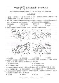 浙江省宁波市九校2023-2024学年高一上学期期末考试历史试题