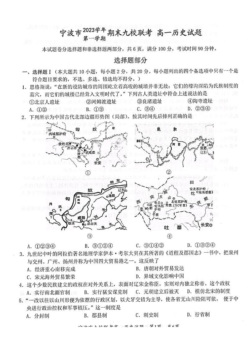 浙江省宁波市九校2023-2024学年高一上学期期末考试历史试题第1页