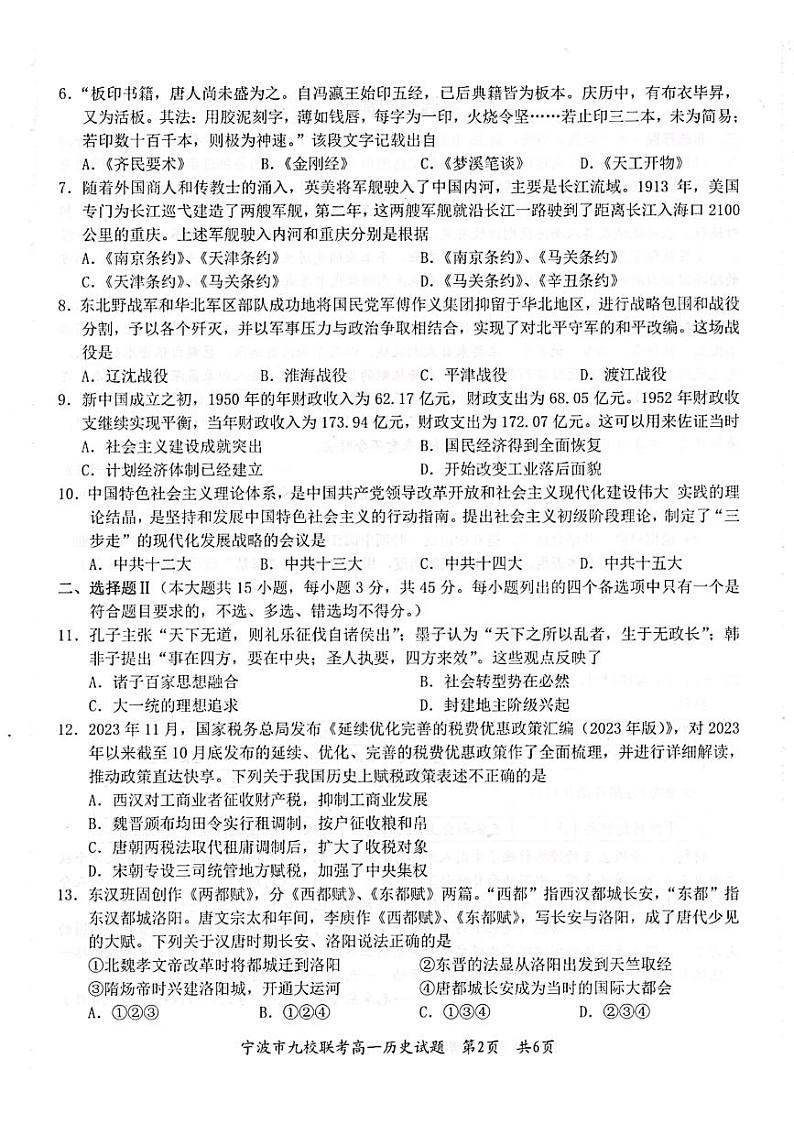 浙江省宁波市九校2023-2024学年高一上学期期末考试历史试题第2页
