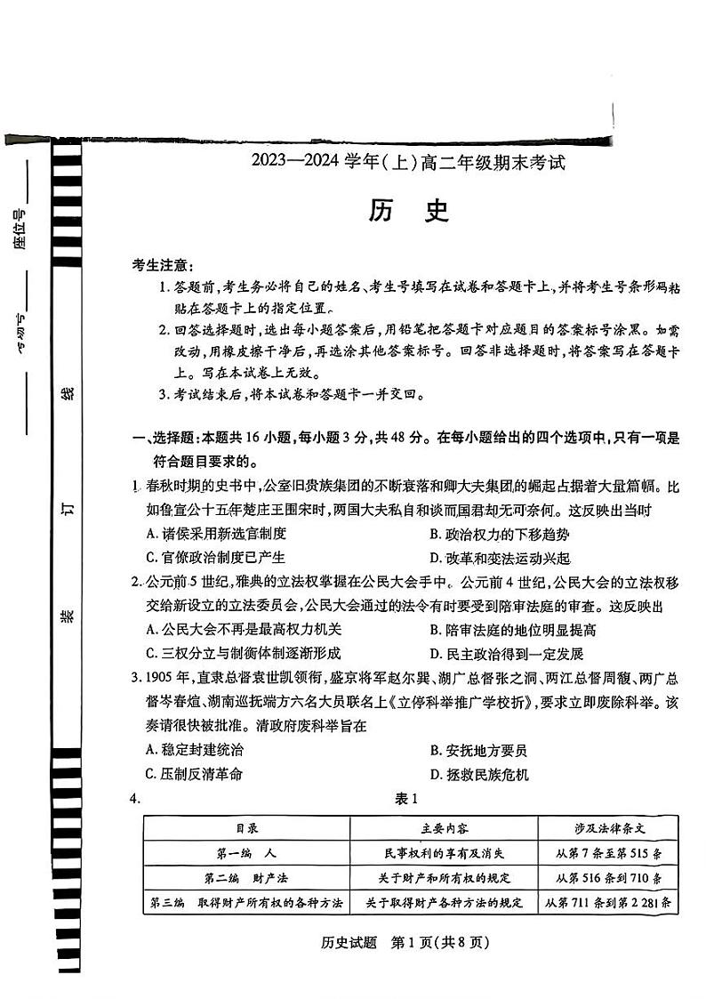 河南省濮阳市2023-2024学年高二上学期期末考试历史试题第1页
