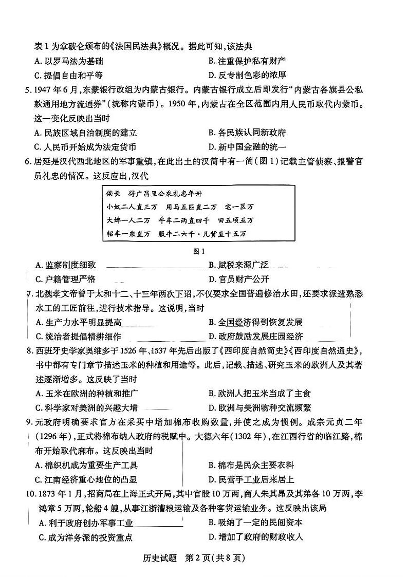 河南省濮阳市2023-2024学年高二上学期期末考试历史试题第2页