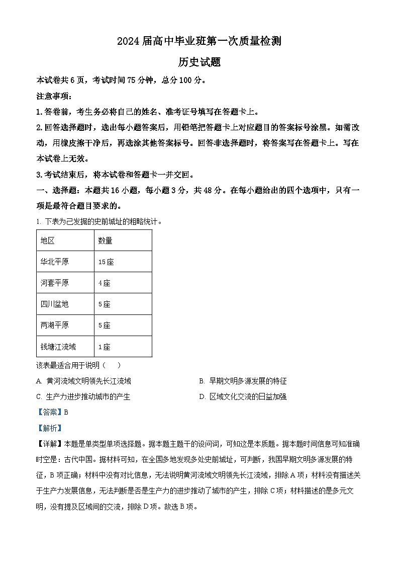 福建省厦门等七地市2024届高三上学期第一次质量检测历史试题（Word版含解析）01