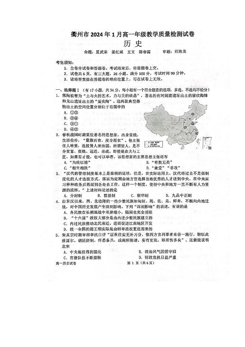 浙江省衢州市2023-2024学年高一历史上学期1月期末教学质量检测试题（PDF版附答案）01