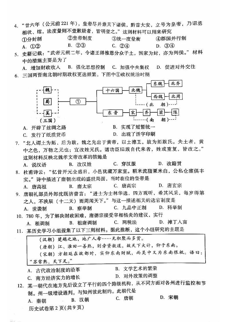 北京昌平区2023-2024高一上学期期末历史试卷及答案02