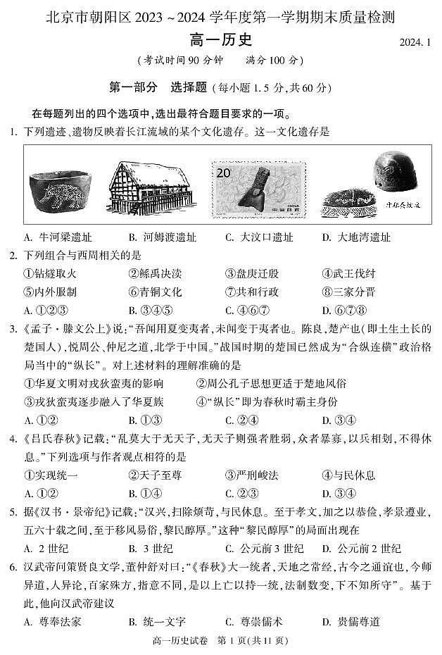 北京朝阳区2023-2024高一上学期期末历史试卷及答案01