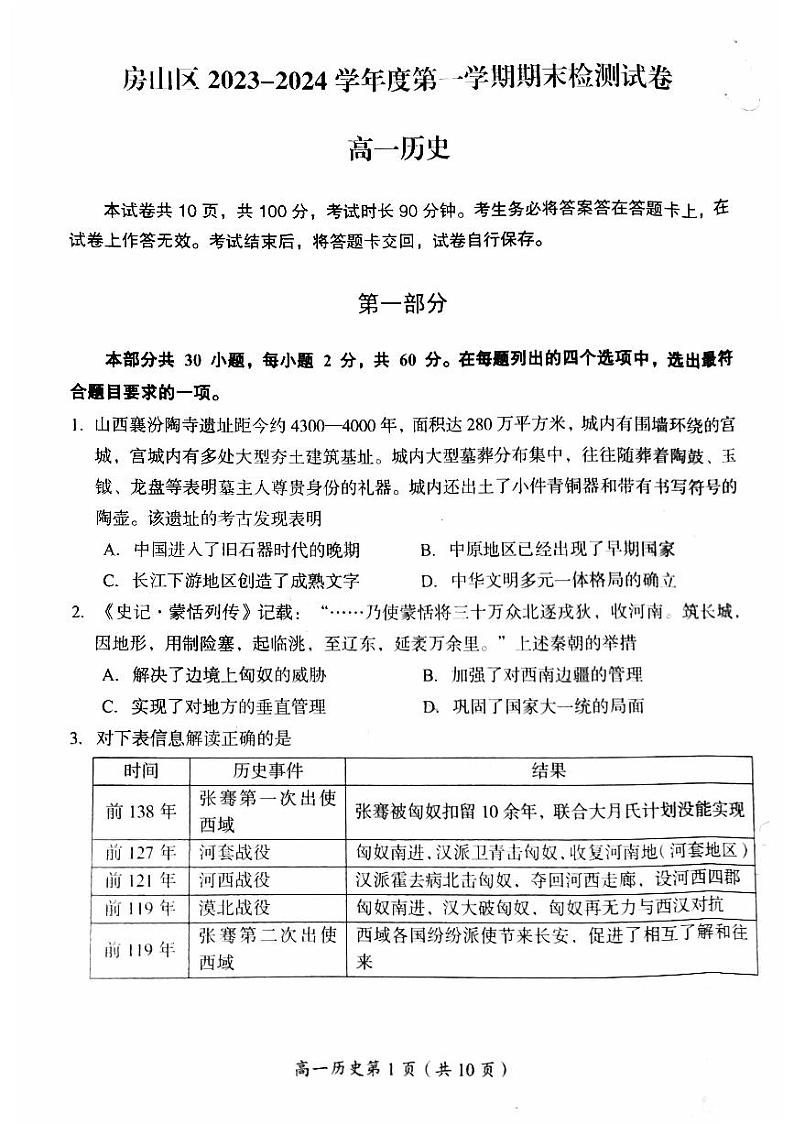 北京房山区2023-2024高一上学期期末历史试卷及答案第1页
