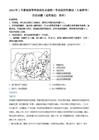 2024年1月普通高等学校招生全国统一考试适应性测试（九省联考）历史试题（适用地区：贵州）（Word版附解析）