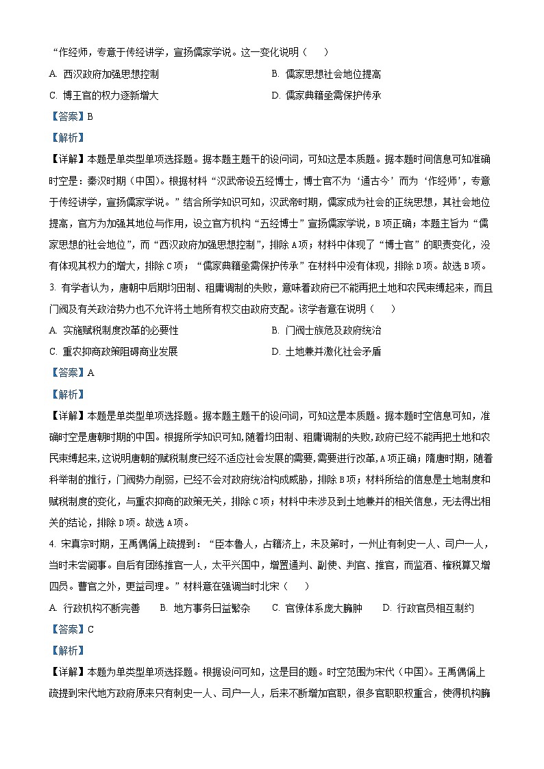 2024年1月普通高等学校招生全国统一考试适应性测试（九省联考）历史试题（适用地区：贵州）（Word版附解析）02