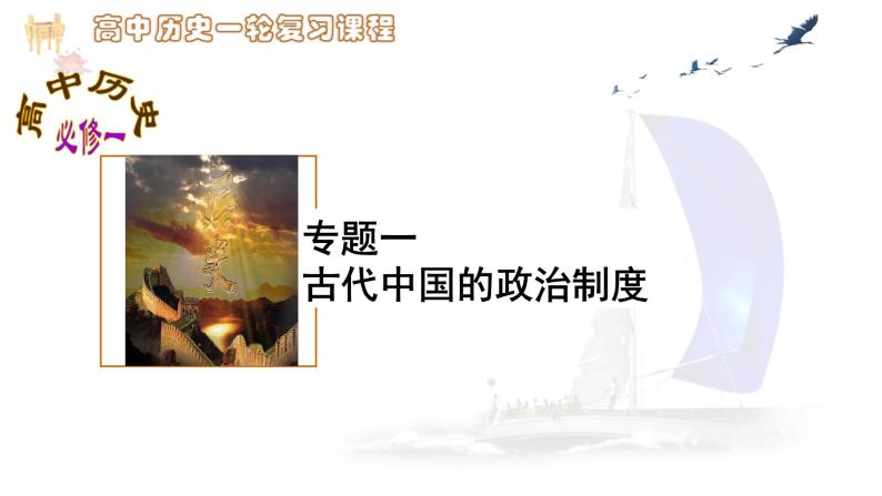 高考历史一轮复习 专题一古代中国的政治制度课件PPT01