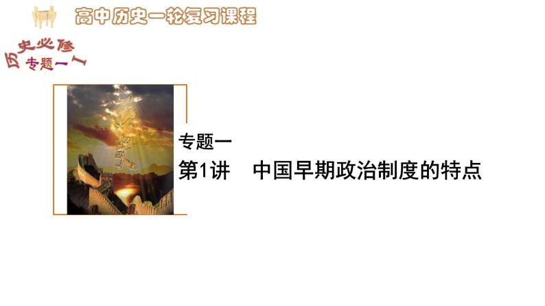 高考历史一轮复习 专题一古代中国的政治制度课件PPT06
