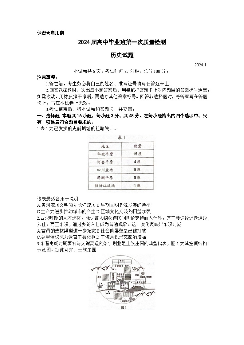 2024届福建省部分地市高三上学期第一次质量检测历史第1页
