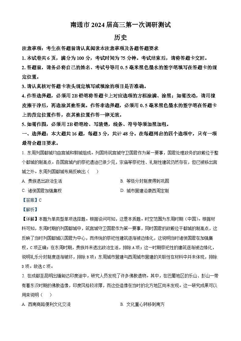 精品解析：2024届江苏省南通市高三上学期第一次调研测试（一模）历史试题（解析版）第1页