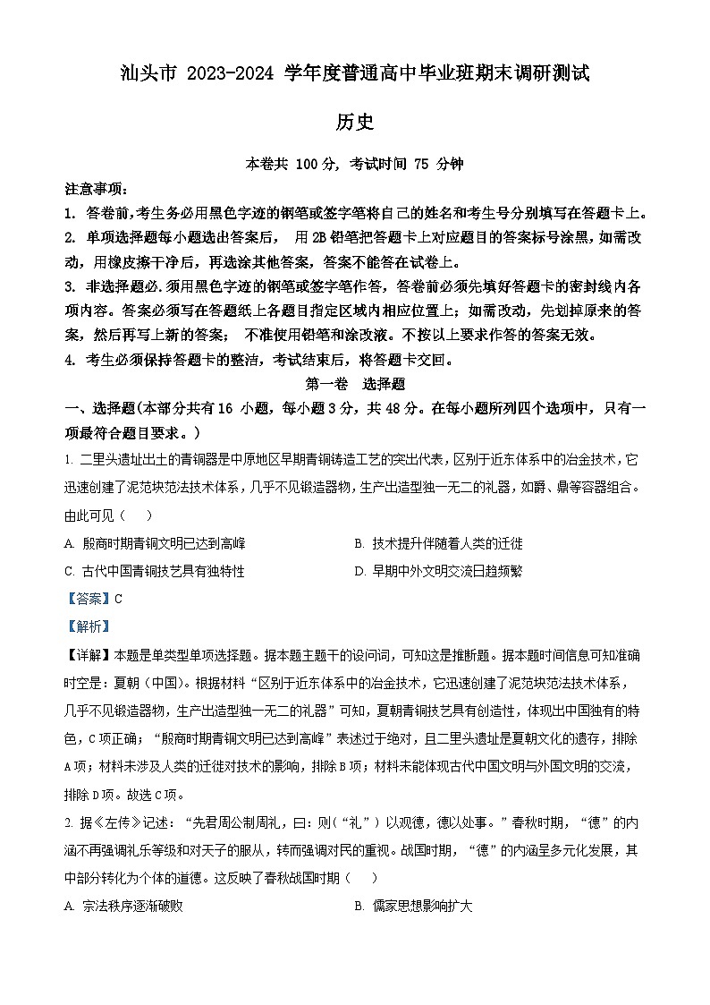 广东省汕头市2024届高三上学期期末考试历史01