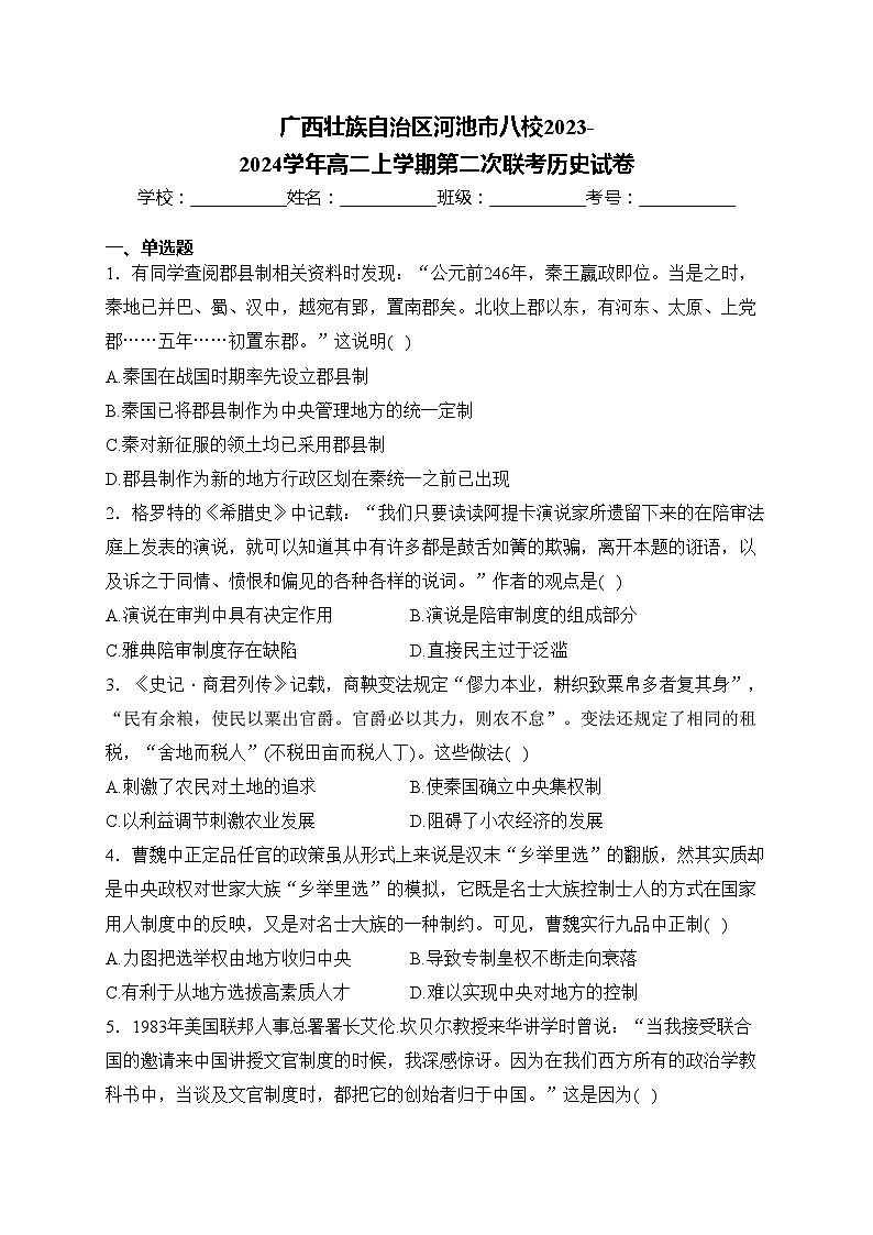 广西壮族自治区河池市八校2023-2024学年高二上学期第二次联考历史试卷(含答案)第1页