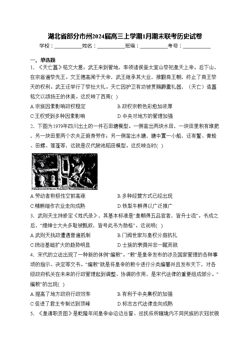 湖北省部分市州2024届高三上学期1月期末联考历史试卷(含答案)01