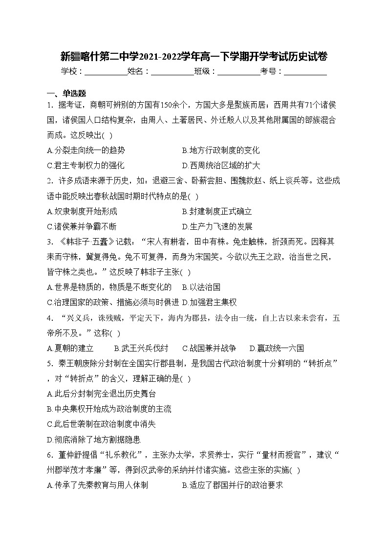 新疆喀什第二中学2021-2022学年高一下学期开学考试历史试卷(含答案)第1页