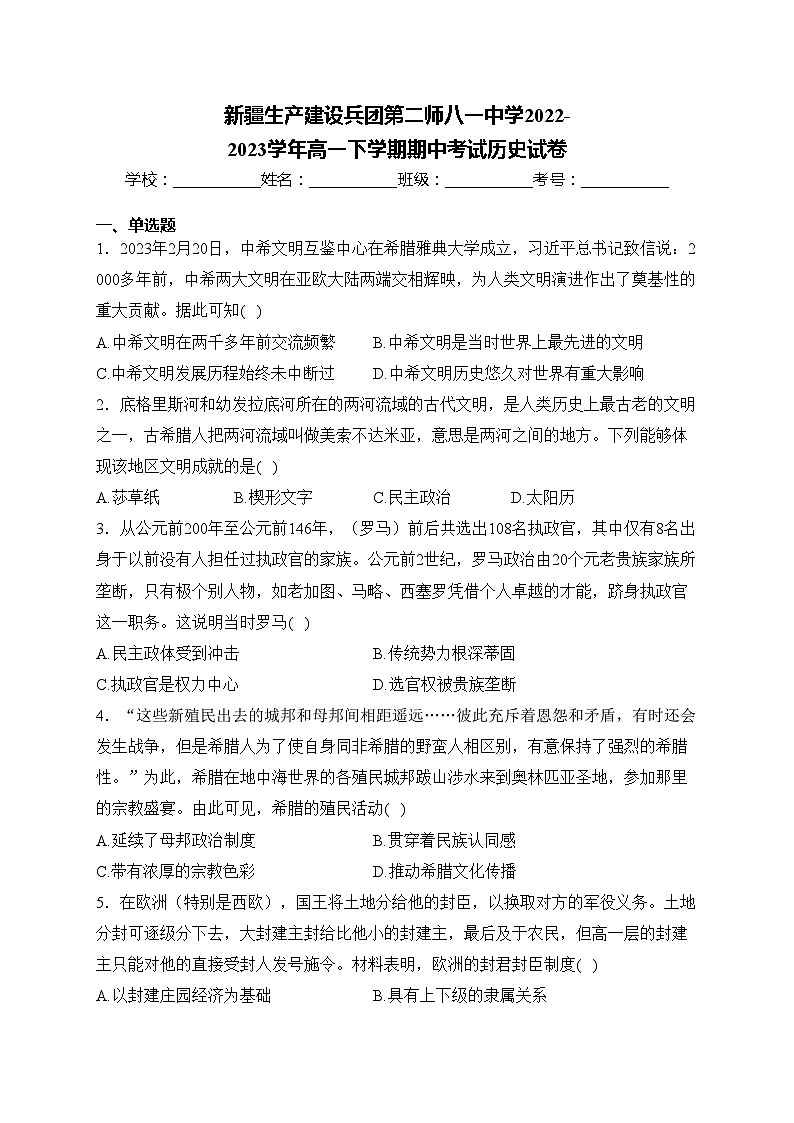 新疆生产建设兵团第二师八一中学2022-2023学年高一下学期期中考试历史试卷(含答案)第1页