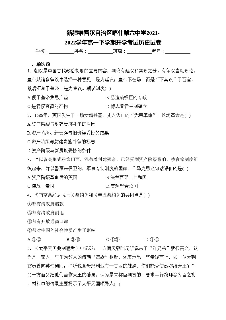 新疆维吾尔自治区喀什第六中学2021-2022学年高一下学期开学考试历史试卷(含答案)第1页