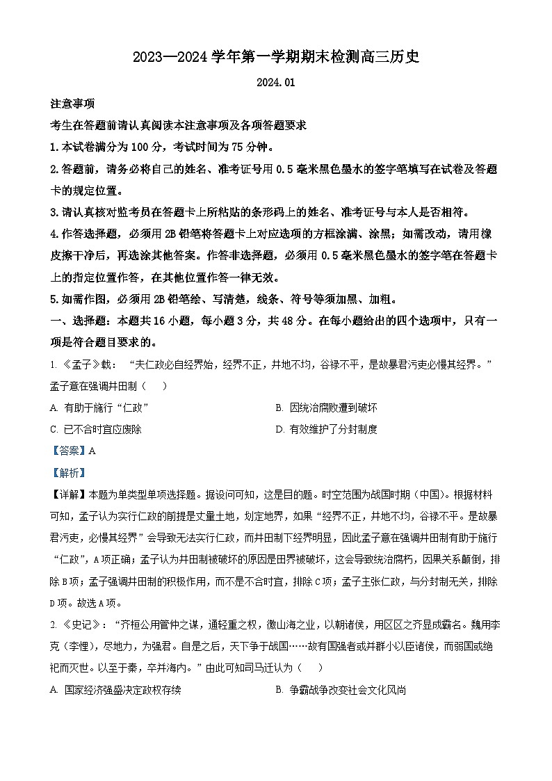 2024扬州高三上学期1月期末考试历史含解析01