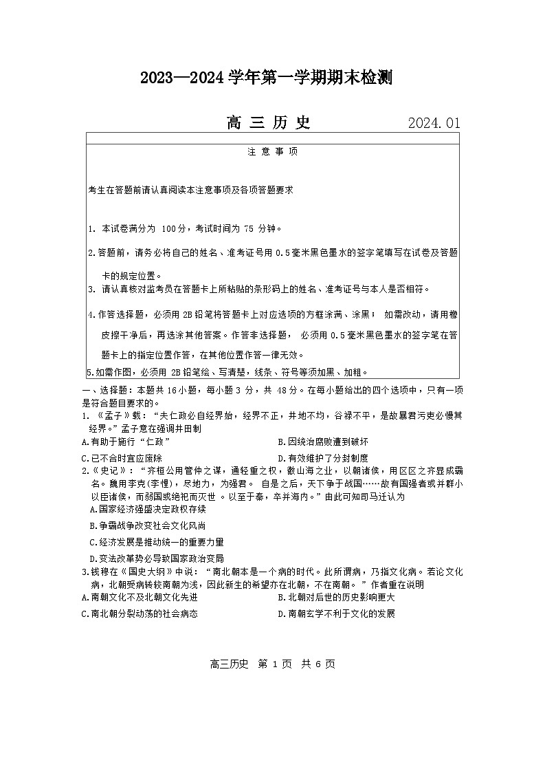 2024扬州高三上学期1月期末考试历史含答案第1页