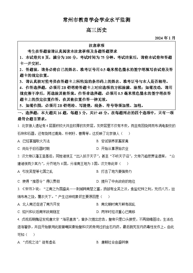 2024常州高三上学期期末学业水平监测试题历史含解析01