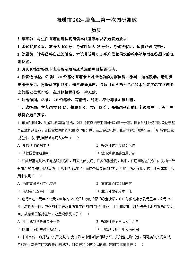 2024南通高三上学期第一次调研测试（一模）历史含解析01