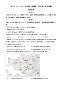 2024北京昌平区高二上学期期末质量抽测试题历史含解析