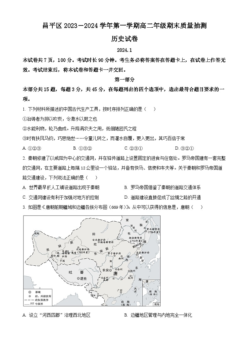 2024北京昌平区高二上学期期末质量抽测试题历史含解析01