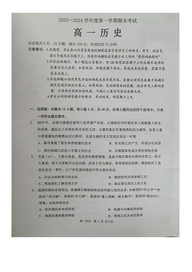 广东省信宜市2023-2024学年高一上学期期末考试历史试题第1页
