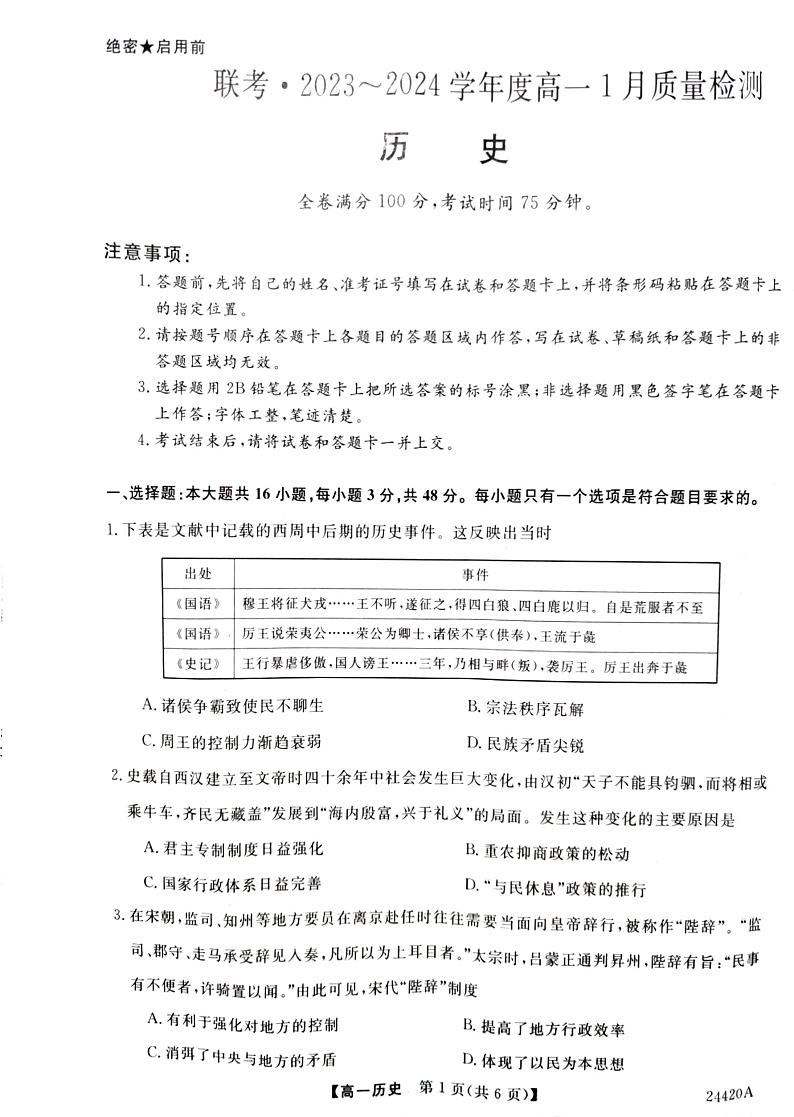 山西省长治市上党好教育联盟2023-2024学年高一上学期1月期末质量检测历史试题01