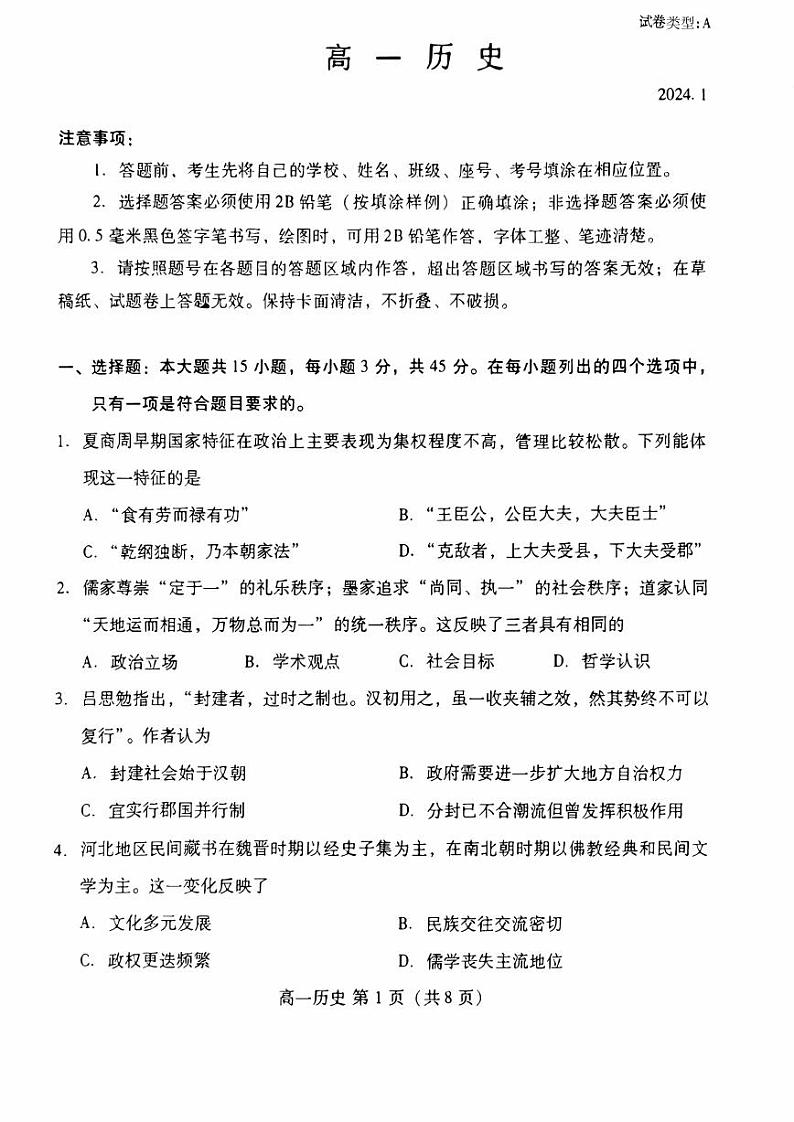 山东省潍坊市2023-2024学年高一上学期期末考试历史试题01