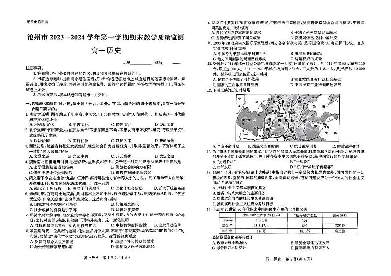 河北省沧州市2023-2024学年高一上学期期末考试历史试题01