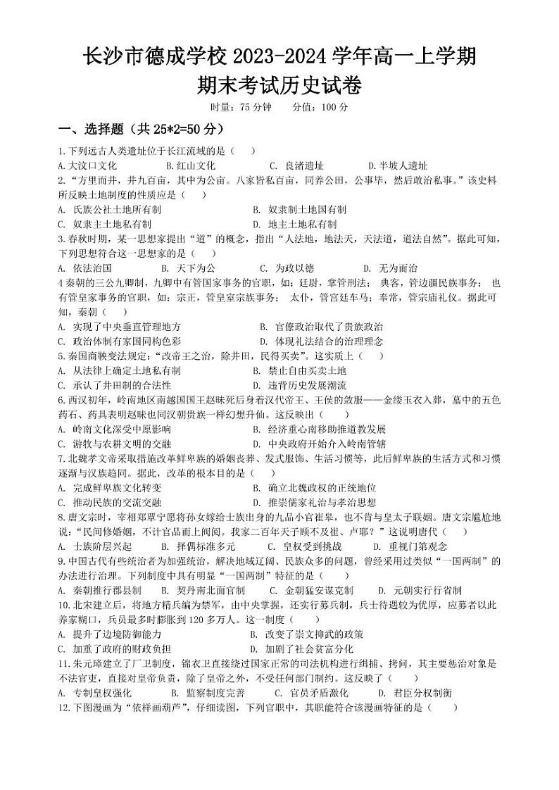 湖南省长沙市德成学校2023-2024学年高一上学期期末考试历史试题第1页