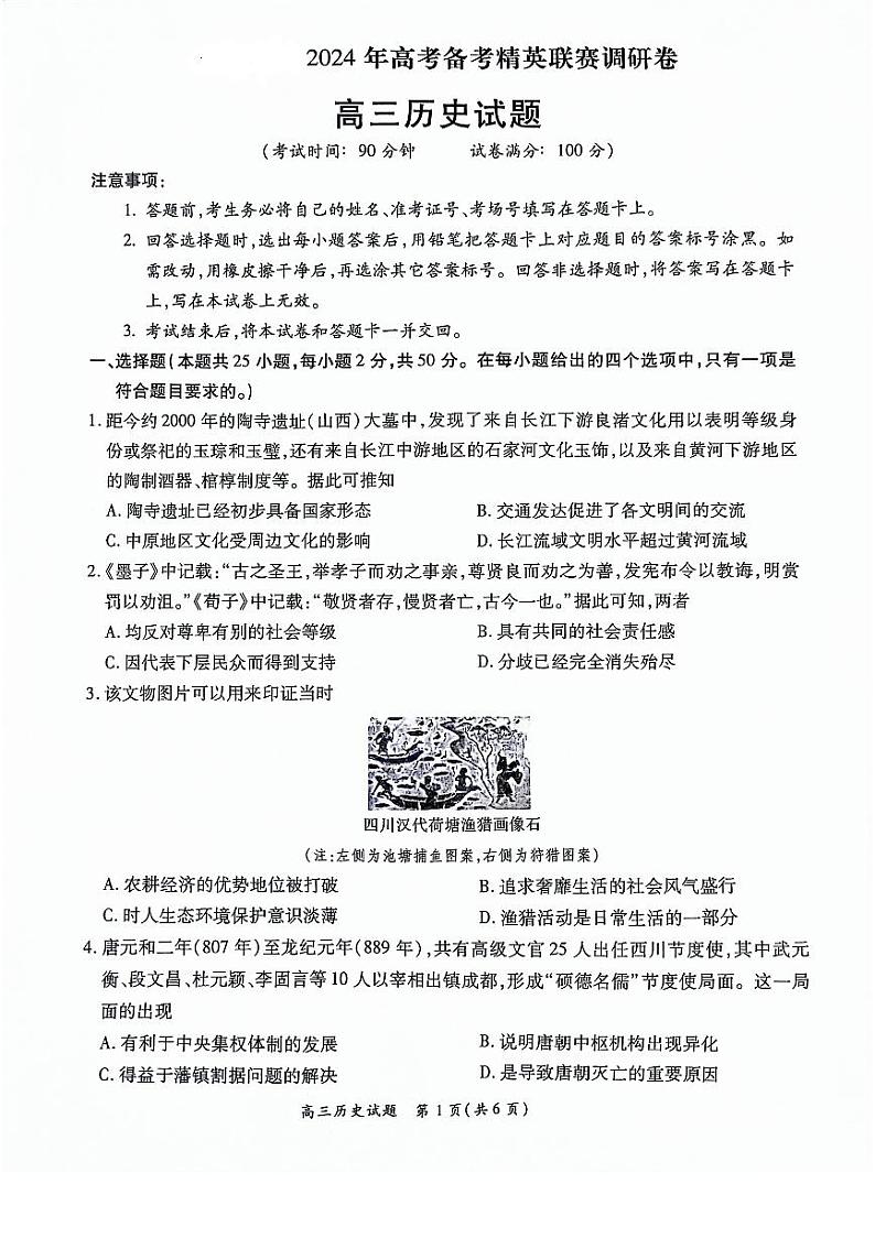 河南省周口市项城市四校联考2023-2024学年高三上学期期末考试（高考备考精英联赛调研）历史试题01