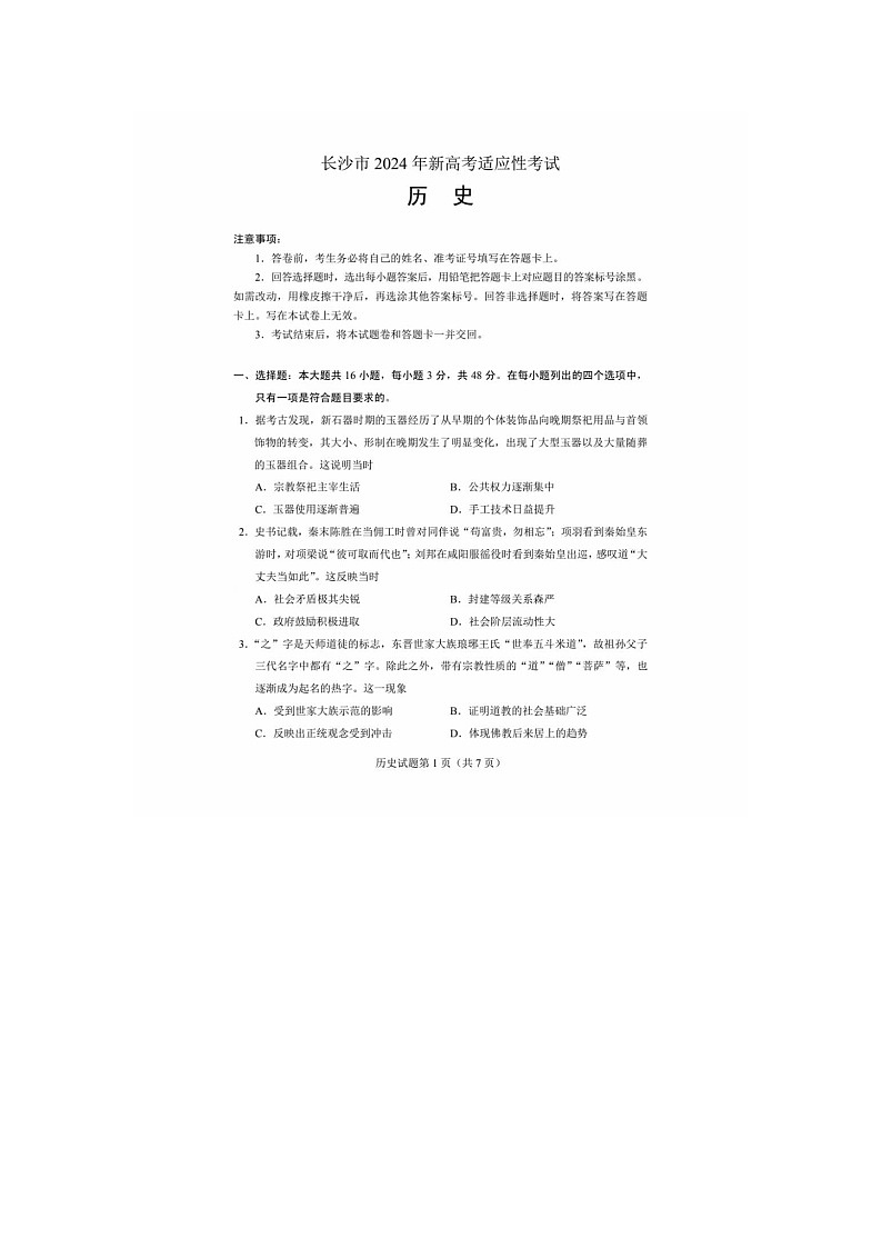 湖南省长沙市2024年新高考适应性考试历史试卷01