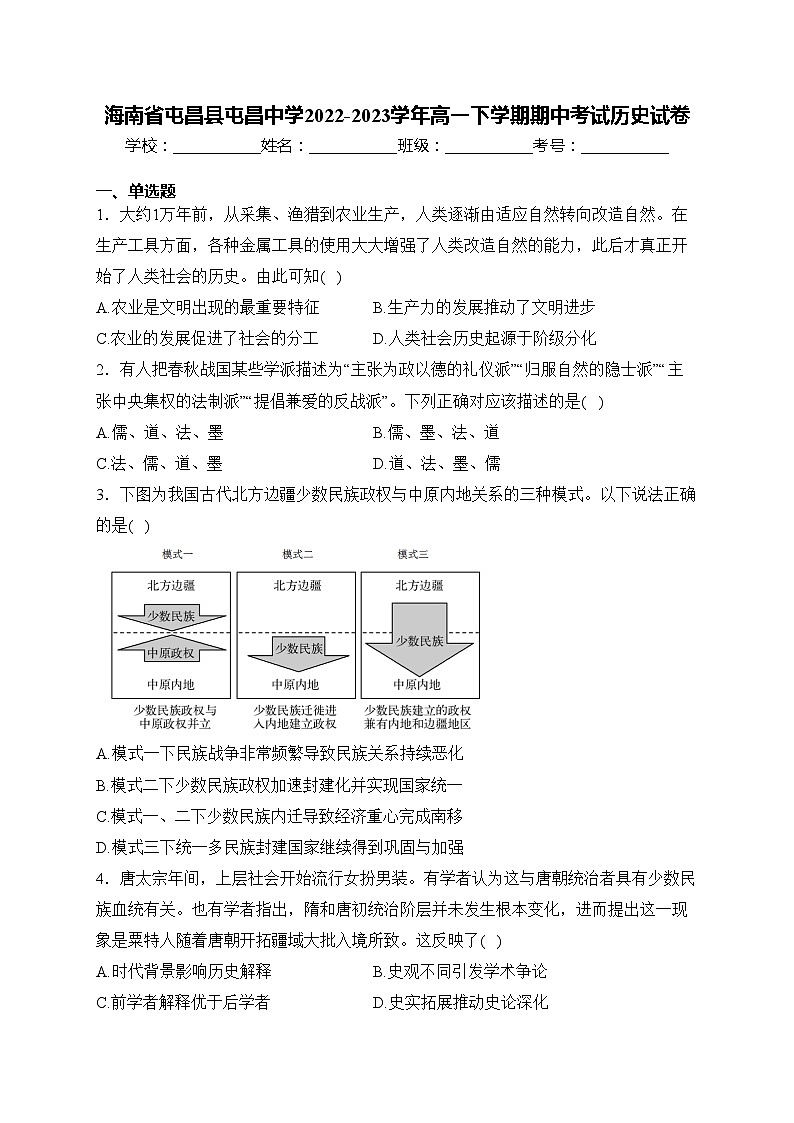 海南省屯昌县屯昌中学2022-2023学年高一下学期期中考试历史试卷(含答案)01